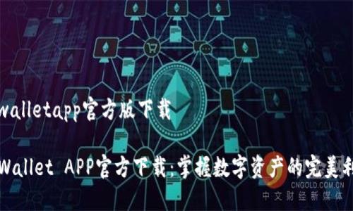 tpwalletapp官方版下载

TPWallet APP官方下载：掌握数字资产的完美利器