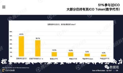 探索RBC虚拟币：未来金融的新选择与影响力