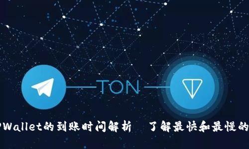 提现到TPWallet的到账时间解析｜了解最快和最慢的到账方式