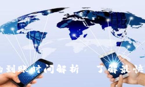 提现到TPWallet的到账时间解析｜了解最快和最慢的到账方式