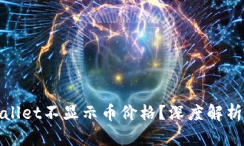 : 为何TPWallet不显示币价格?深度解析及解决方案