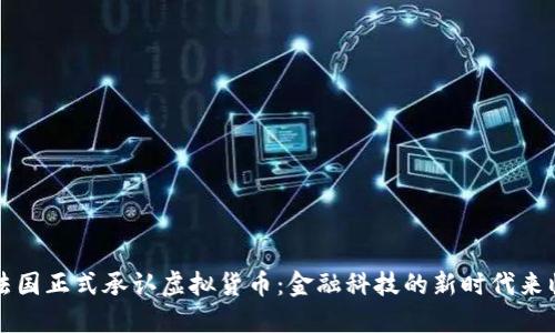 法国正式承认虚拟货币：金融科技的新时代来临