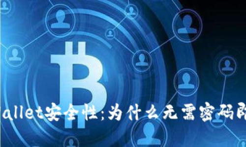 揭秘TPWallet安全性:为什么无需密码即可进入?