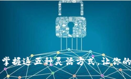 tpwallet的资产如何变现？掌握这五种灵活方式，让你的数字资产轻松转变为现金！