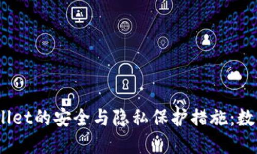 :深入解析TPWallet的安全与隐私保护措施：数字资产的保护伞