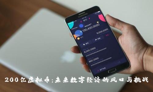 200亿虚拟币：未来数字经济的风口与挑战