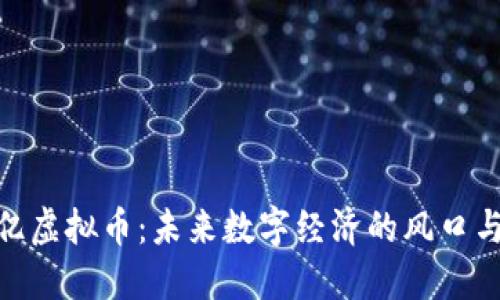 200亿虚拟币：未来数字经济的风口与挑战