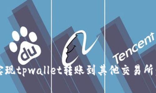  如何轻松实现tpwallet转账到其他交易所：全方位攻略