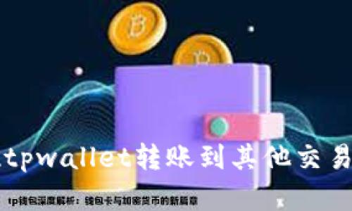  如何轻松实现tpwallet转账到其他交易所：全方位攻略