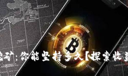 TPWallet质押挖矿：你能坚持多久？探索收益与风险的平衡!