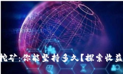 TPWallet质押挖矿：你能坚持多久？探索收益与风险的平衡!