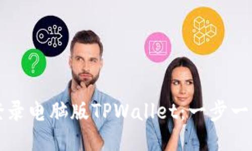 手机如何快速登录电脑版TPWallet：一步一步教你轻松搞定
