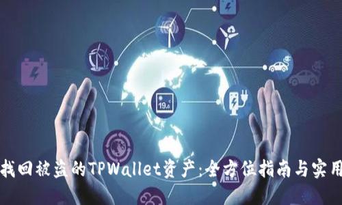 如何找回被盗的TPWallet资产：全方位指南与实用技巧