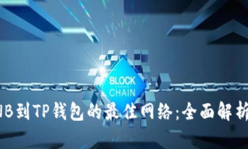 选择BNB到TP钱包的最佳网络：全面解析与推荐
