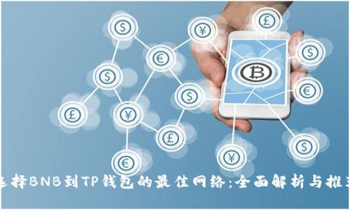选择BNB到TP钱包的最佳网络：全面解析与推荐