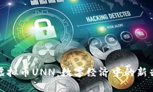 探索虚拟币UNN：数字经济中的新兴力量