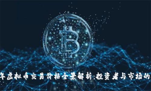 2023年虚拟币交易价格全景解析：投资者与市场的新风口