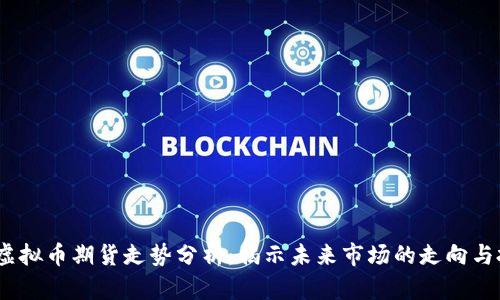 2023年虚拟币期货走势分析：揭示未来市场的走向与投资机会