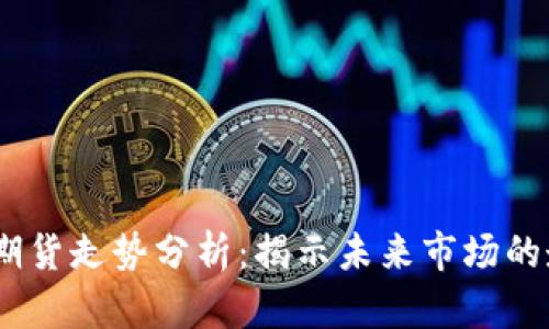 2023年虚拟币期货走势分析：揭示未来市场的走向与投资机会