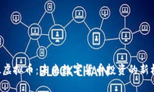 GSL虚拟币：未来数字货币投资的新机遇