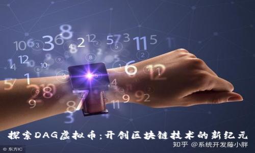 探索DAG虚拟币：开创区块链技术的新纪元