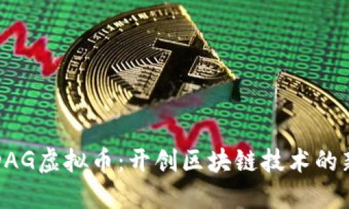 探索DAG虚拟币：开创区块链技术的新纪元