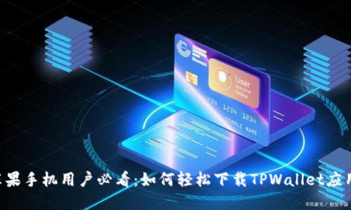 苹果手机用户必看：如何轻松下载TPWallet应用！