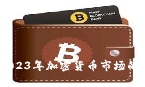 虚拟币变天了:2023年加密货币市场的趋势与投资机遇