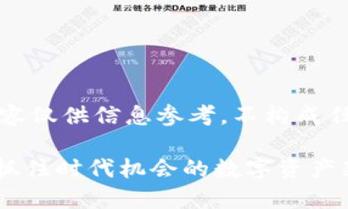 注意:以下内容仅供信息参考,不构成任何投资建议。
ADC虚拟币:抓住时代机会的数字资产新星