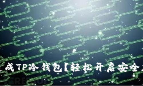 如何将旧手机改造成TP冷钱包?轻松开启安全加密资产管理之旅