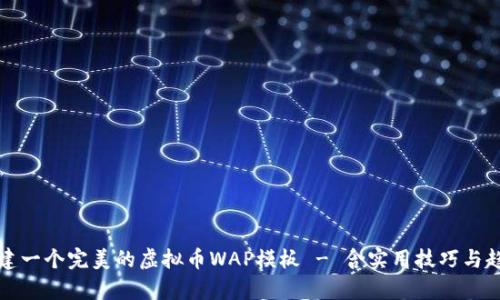 如何构建一个完美的虚拟币WAP模板 - 含实用技巧与趋势分析