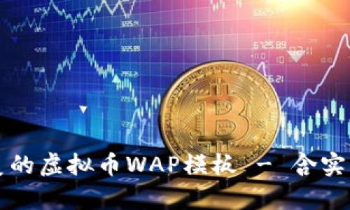 如何构建一个完美的虚拟币WAP模板 - 含实用技巧与趋势分析
