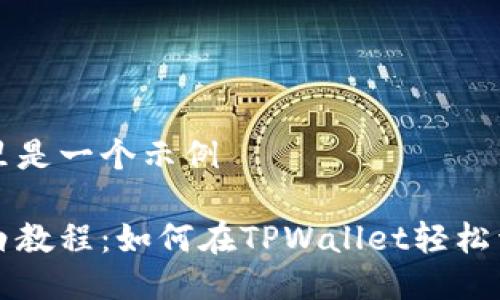 这里是一个示例

小白教程：如何在TPWallet轻松卖币