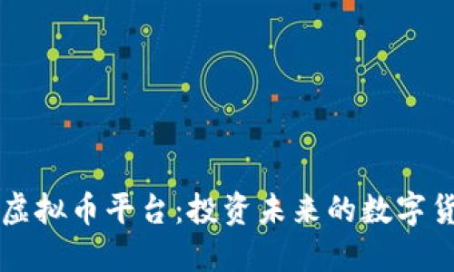 探索XP虚拟币平台:投资未来的数字货币趋势