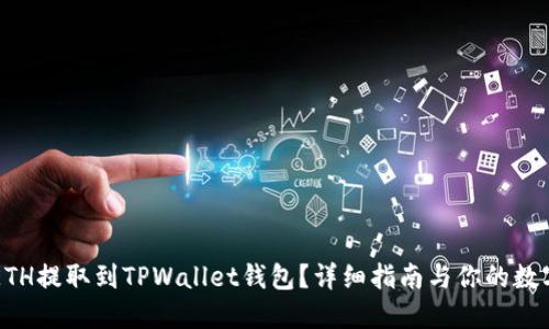 如何将交易所中的ETH提取到TPWallet钱包？详细指南与你的数字资产安全息息相关