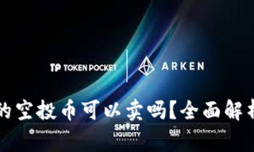 tpWallet里的空投币可以卖吗?全面解析及注意事项