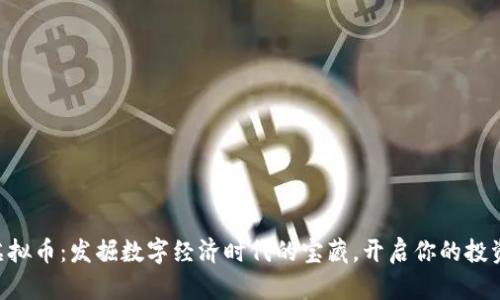 1元虚拟币：发掘数字经济时代的宝藏，开启你的投资之旅