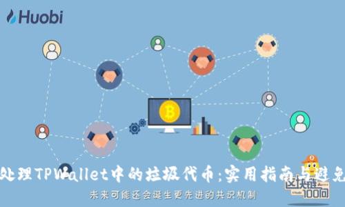 如何处理TPWallet中的垃圾代币：实用指南与避免策略