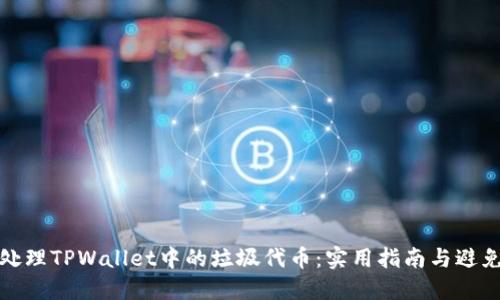 如何处理TPWallet中的垃圾代币：实用指南与避免策略