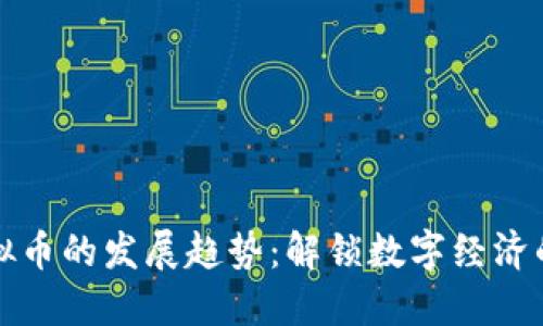 未来虚拟币的发展趋势：解锁数字经济的新机遇