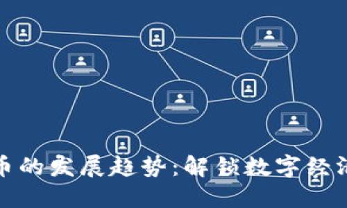 未来虚拟币的发展趋势：解锁数字经济的新机遇