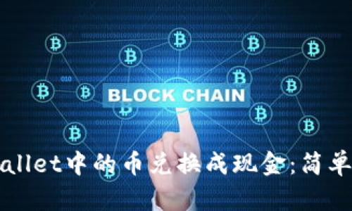 如何将TPWallet中的币兑换成现金:简单易懂的指南