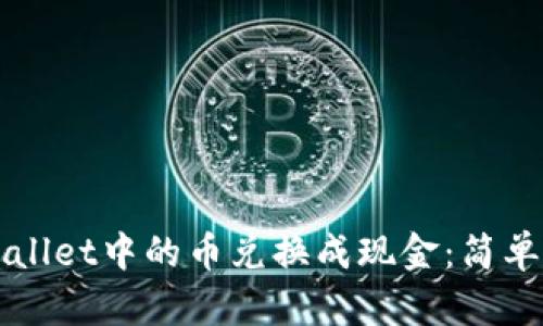 如何将TPWallet中的币兑换成现金:简单易懂的指南