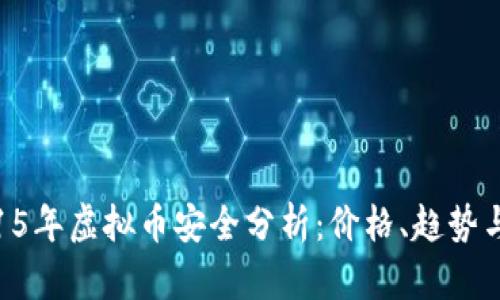 iyaoti2015年虚拟币安全分析：价格、趋势与投资风险