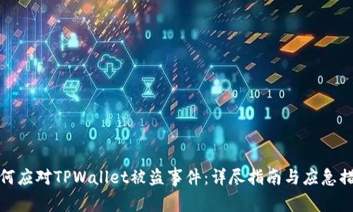 如何应对TPWallet被盗事件:详尽指南与应急措施