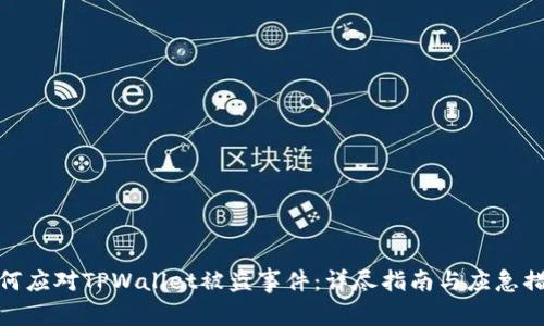 如何应对TPWallet被盗事件:详尽指南与应急措施