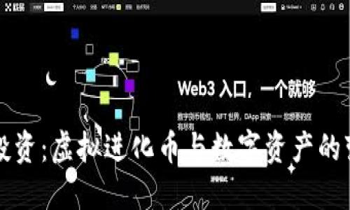 未来的投资：虚拟进化币与数字资产的变革之路