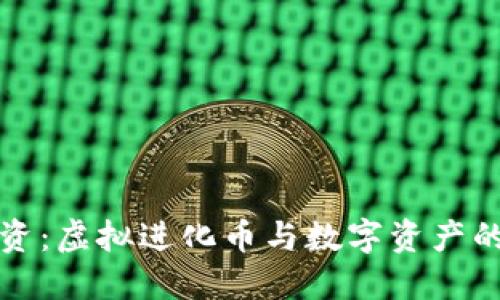 未来的投资：虚拟进化币与数字资产的变革之路