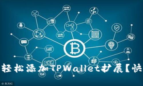 : 谷歌浏览器如何轻松添加TPWallet扩展?快速指南与实用技巧