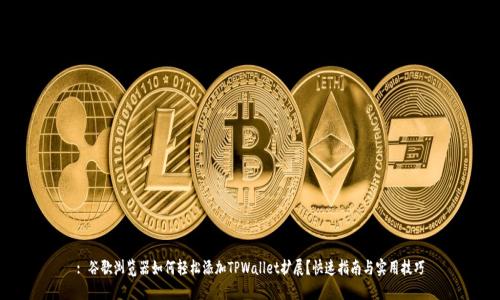 : 谷歌浏览器如何轻松添加TPWallet扩展?快速指南与实用技巧